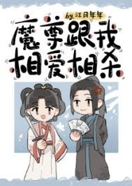 魔尊跟我相愛相殺