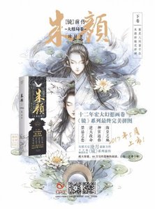 鏡前傳·朱顏(下卷)