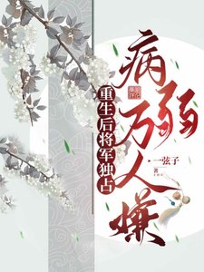重生後將軍獨佔病弱萬人嫌