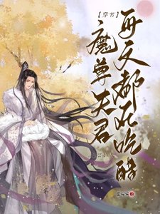 【穿書】魔尊夫君每天都在吃醋
