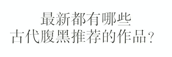 最新都有哪些古代腹黑推薦的作品？