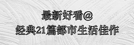 最新好看@經典21篇都市生活佳作