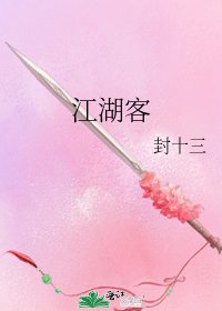 江湖客