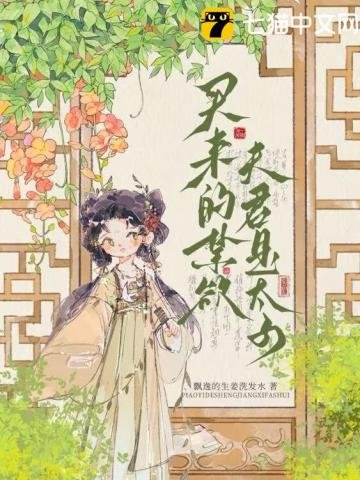買來的禁慾夫君是太子